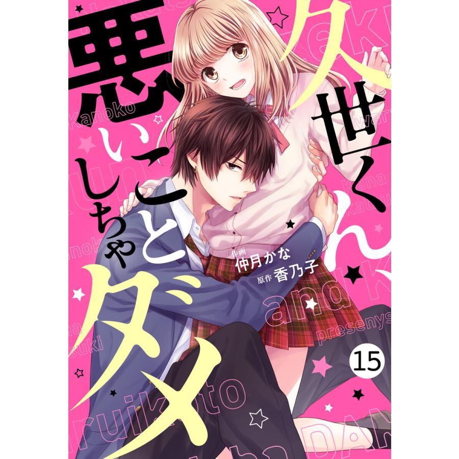 Noicomi 久世くん 悪いことしちゃダメ 分冊版 15話 電子書籍版 作画 仲月かな 原作 香乃子 B Ebookjapan 通販 Yahoo ショッピング