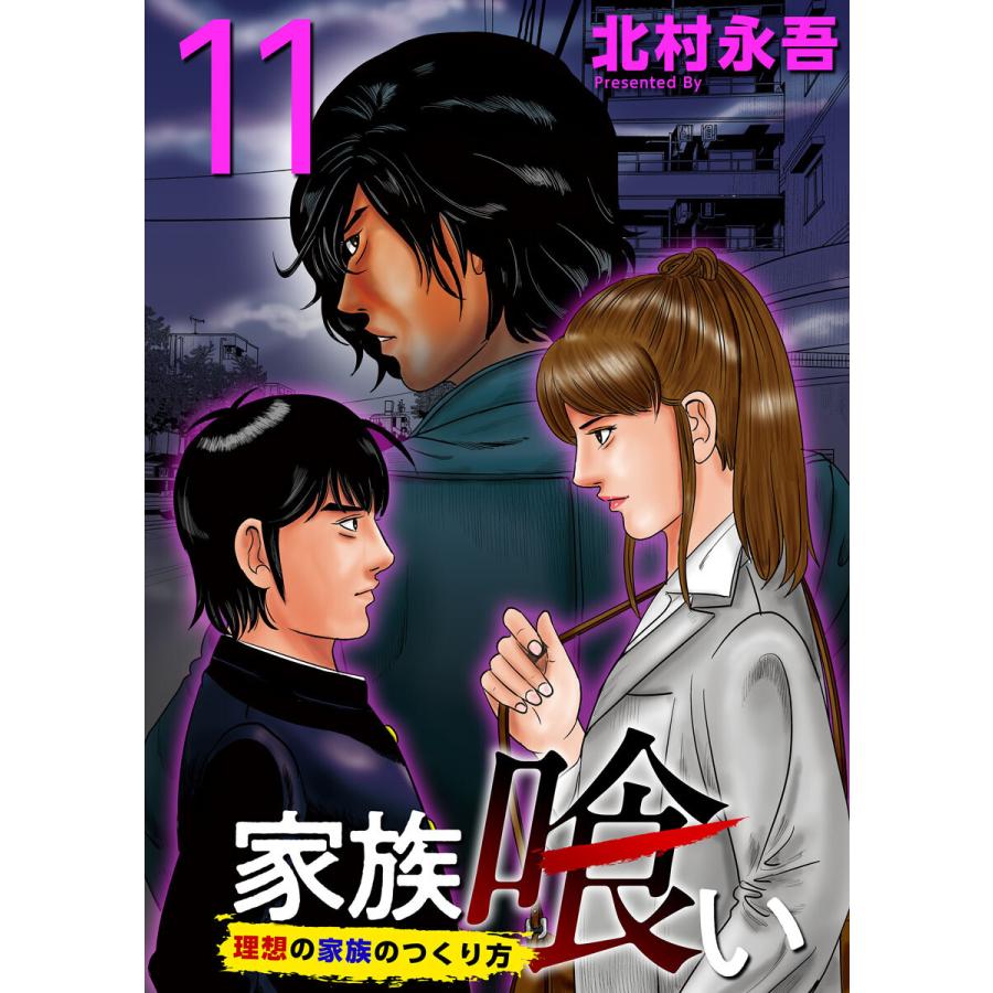 家族喰い〜理想の家族のつくり方〜 (11) 電子書籍版 / 北村永吾｜ebookjapan