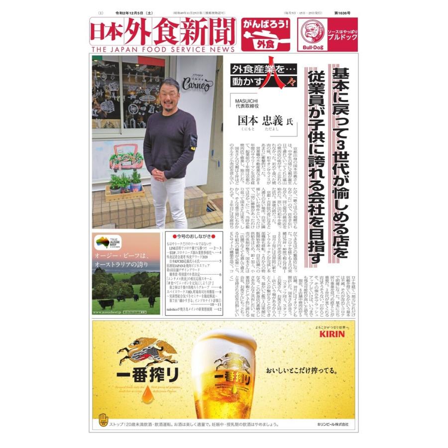 日本外食新聞 2020/12/5号 電子書籍版 / 日本外食新聞編集部｜ebookjapan