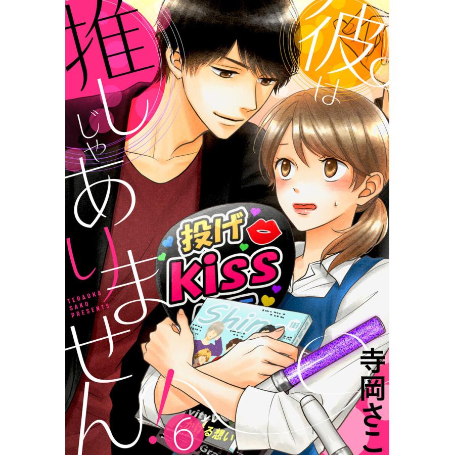 彼は推しじゃありません 6 電子書籍版 著 寺岡さこ B Ebookjapan 通販 Yahoo ショッピング