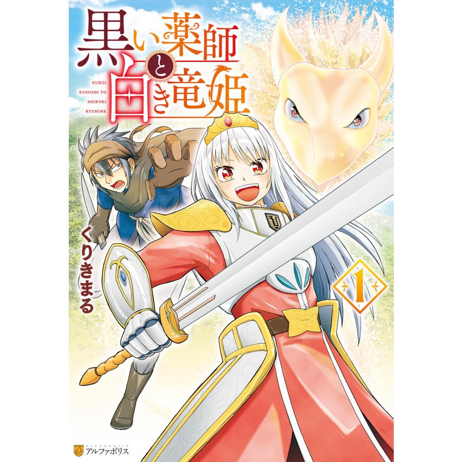 黒い薬師と白き竜姫1 電子書籍版 漫画 くりきまる B Ebookjapan 通販 Yahoo ショッピング
