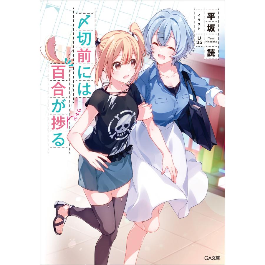 〆切前には百合が捗る 電子特装版 電子書籍版 平坂読 U35 B Ebookjapan 通販 Yahoo ショッピング
