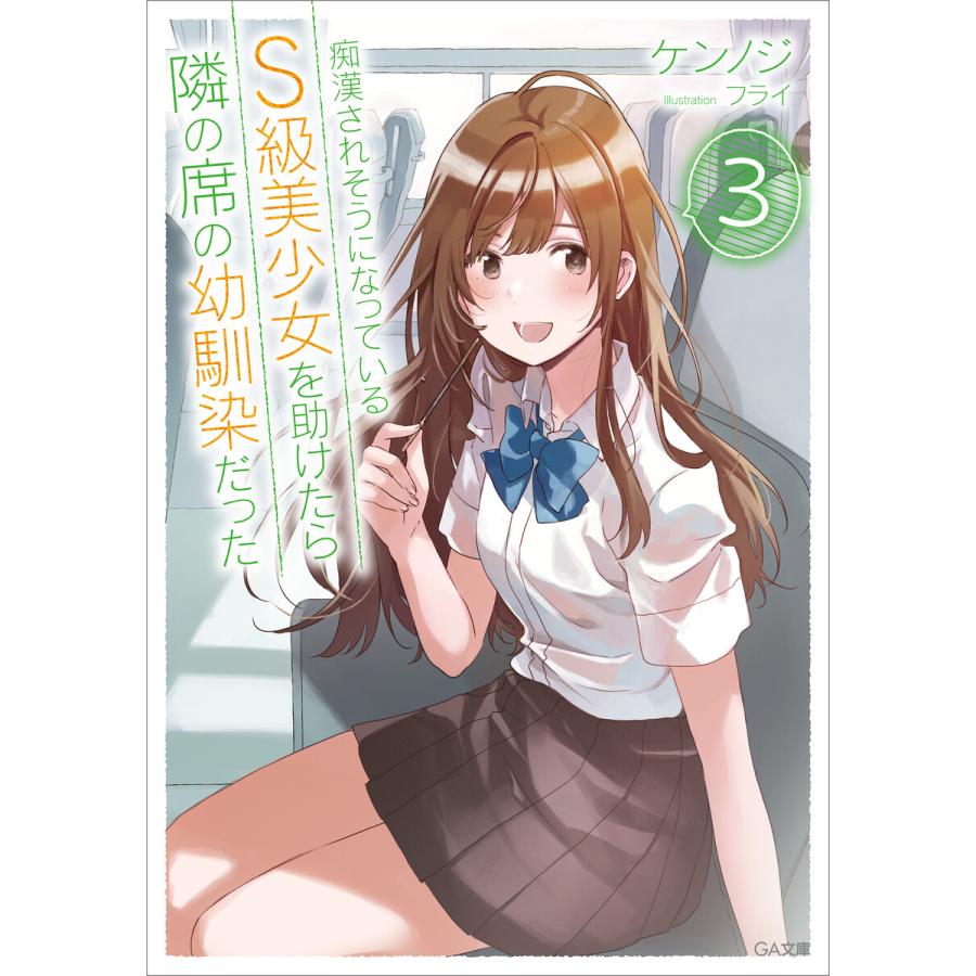 痴漢されそうになっているS級美少女を助けたら隣の席の幼馴染だった 1〜11巻 Amazon.co.jp: 痴漢されそうになっているS級美少女を助けたら隣の席の
