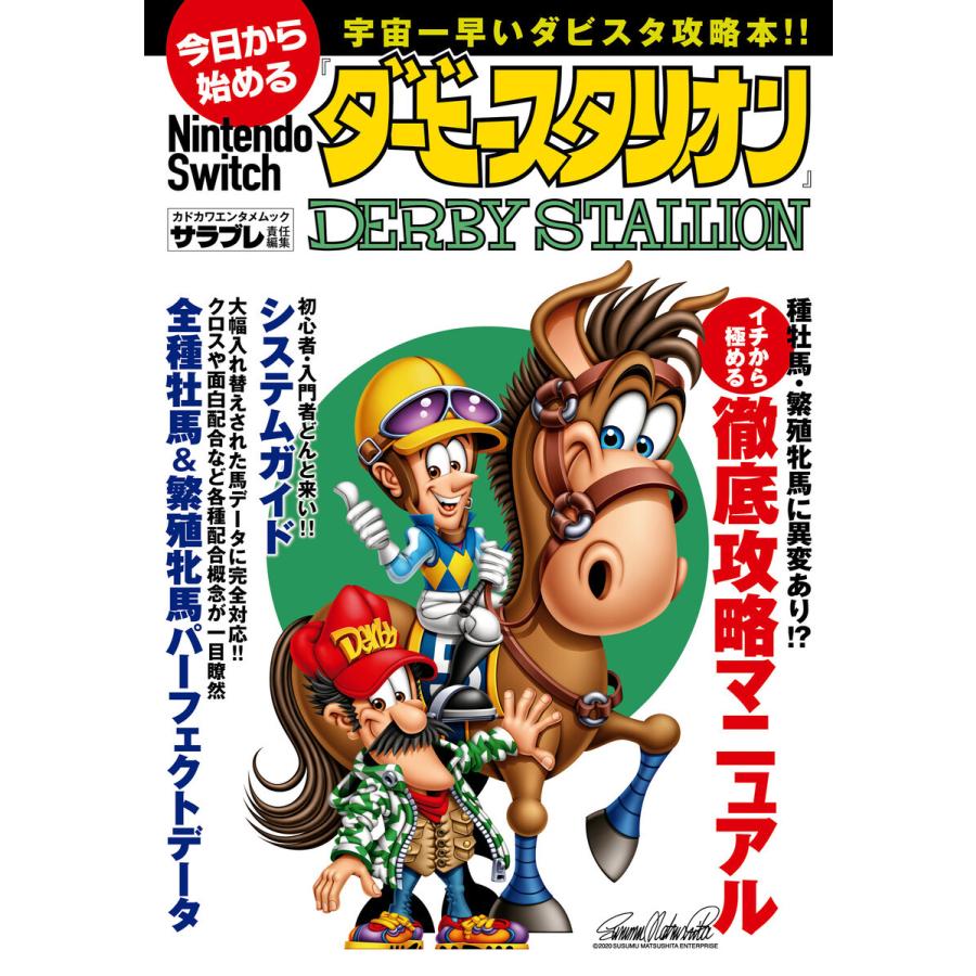 今日から始めるNintendo Switch『ダービースタリオン』 電子書籍版 / 著者:サラブレ編集部｜ebookjapan