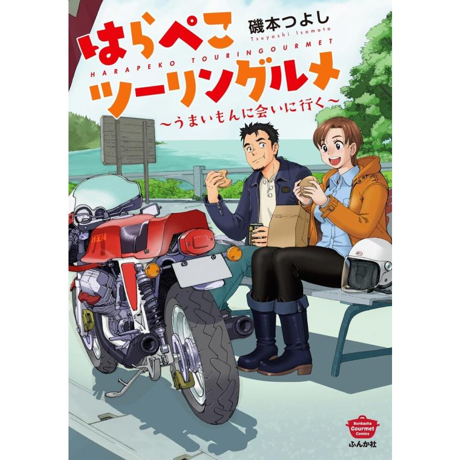 初回50 Offクーポン はらぺこツーリングルメ うまいもんに会いに行く 電子書籍版 磯本つよし B Ebookjapan 通販 Yahoo ショッピング