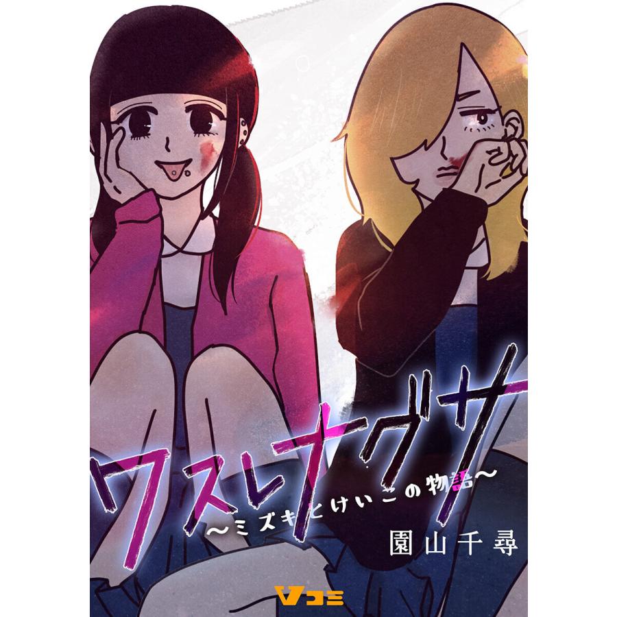 ワスレナグサ ミズキとけいこの物語 21 電子書籍版 著 園山千尋 B Ebookjapan 通販 Yahoo ショッピング
