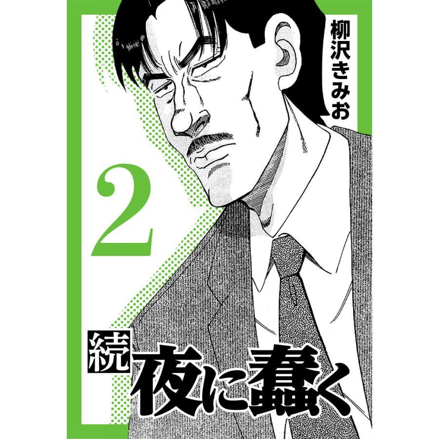 続 夜に蠢く2 電子書籍版 柳沢きみお B Ebookjapan 通販 Yahoo ショッピング