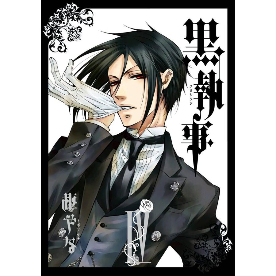 初回50 Offクーポン 黒執事 4 電子書籍版 枢やな B Ebookjapan 通販 Yahoo ショッピング