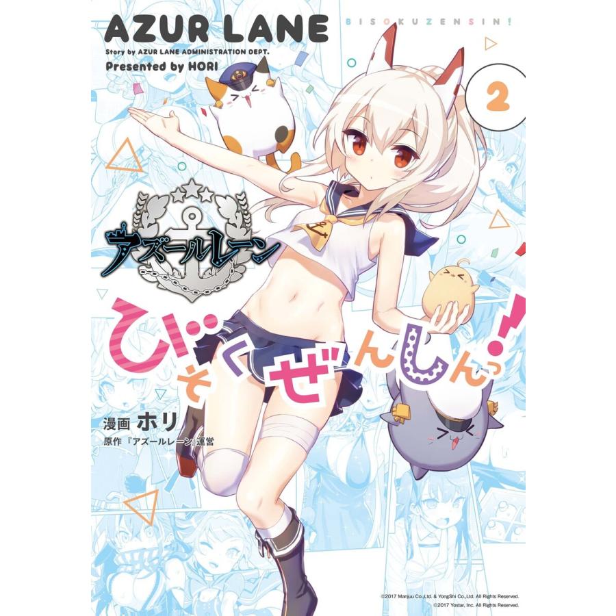 初回50 Offクーポン アズールレーン びそくぜんしんっ 2 電子書籍版 ホリ 原作 アズールレーン 運営 B Ebookjapan 通販 Yahoo ショッピング