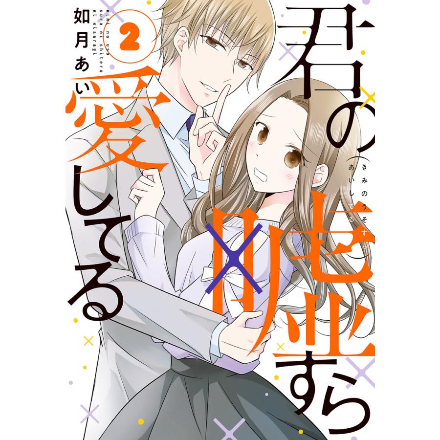 初回50 Offクーポン 君の嘘すら愛してる 2巻 電子書籍版 如月あい B Ebookjapan 通販 Yahoo ショッピング