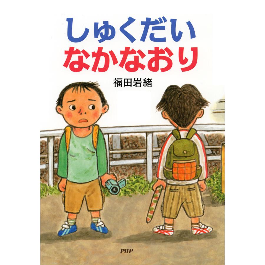 しゅくだいなかなおり 電子書籍版 / 福田岩緒 | 