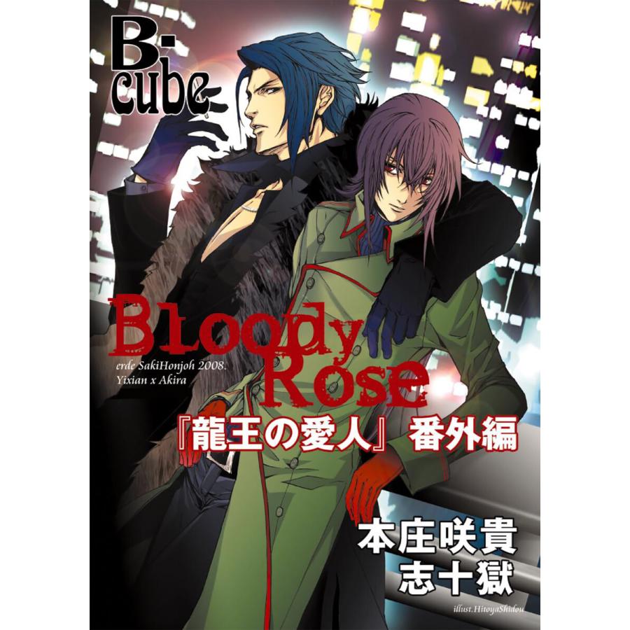 Bloody Rose 〜「龍王の愛人」番外編〜【まんが付】 電子書籍版 / 本庄咲貴/志十獄 | 