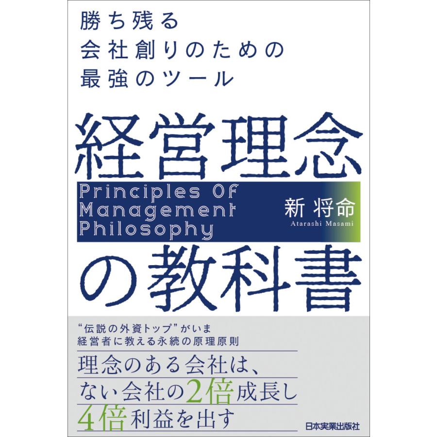 経営理念の教科書 電子書籍版 / 新将命｜ebookjapan