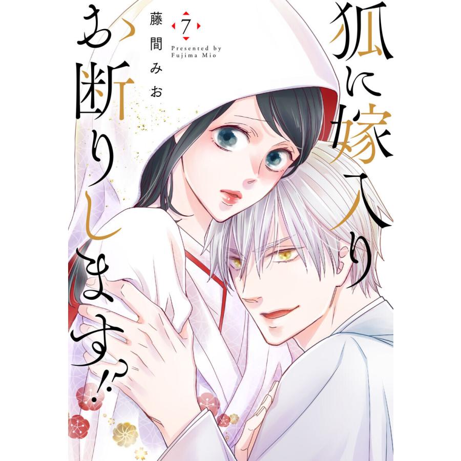 狐に嫁入りお断りします!?(7) 電子書籍版 / 藤間みお｜ebookjapan