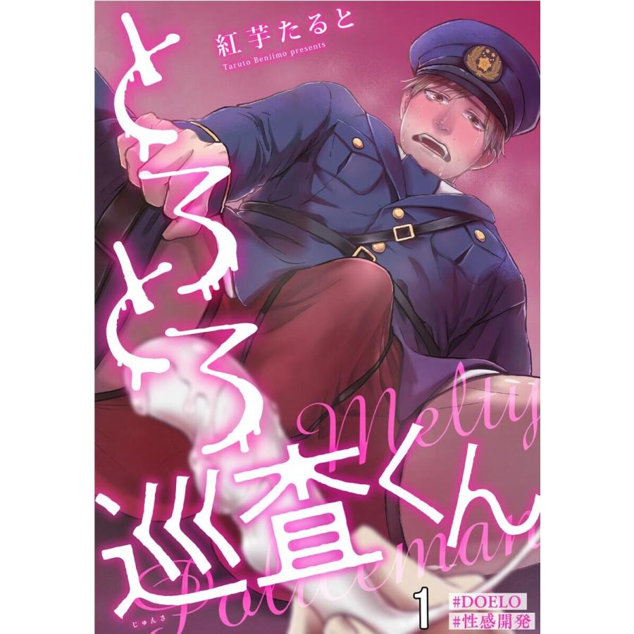初回50 Offクーポン とろとろ巡査くん Doelo 性感開発 分冊版 第1話 電子書籍版 紅芋たると B Ebookjapan 通販 Yahoo ショッピング
