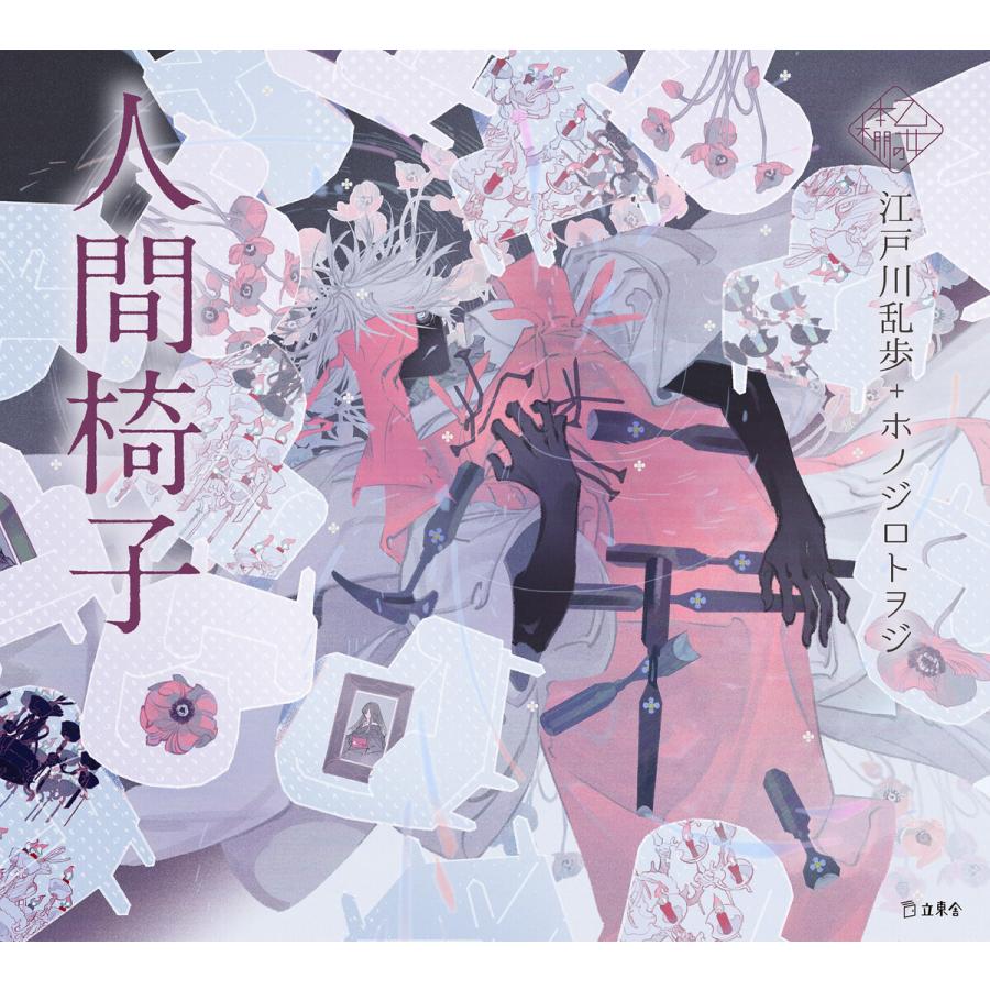 初回50 Offクーポン 人間椅子 乙女の本棚 電子書籍版 著 江戸川乱歩 イラスト ホノジロトヲジ B Ebookjapan 通販 Yahoo ショッピング