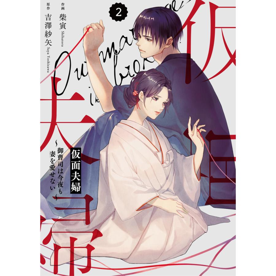 Comic Berry S仮面夫婦 御曹司は今夜も妻を愛せない 分冊版 2話 電子書籍版 柴寅 吉澤紗矢 B Ebookjapan 通販 Yahoo ショッピング