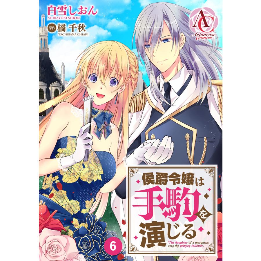 初回50 Offクーポン 分冊版 侯爵令嬢は手駒を演じる 第6話 電子書籍版 白雪しおん 橘千秋 蒼崎律 B Ebookjapan 通販 Yahoo ショッピング