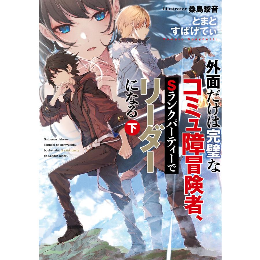 外面だけは完璧なコミュ障冒険者、Sランクパーティーでリーダーになる 下【電子特別版】 電子書籍版 / 著者:とまとすぱげてぃ イラスト:桑島黎音｜ebookjapan