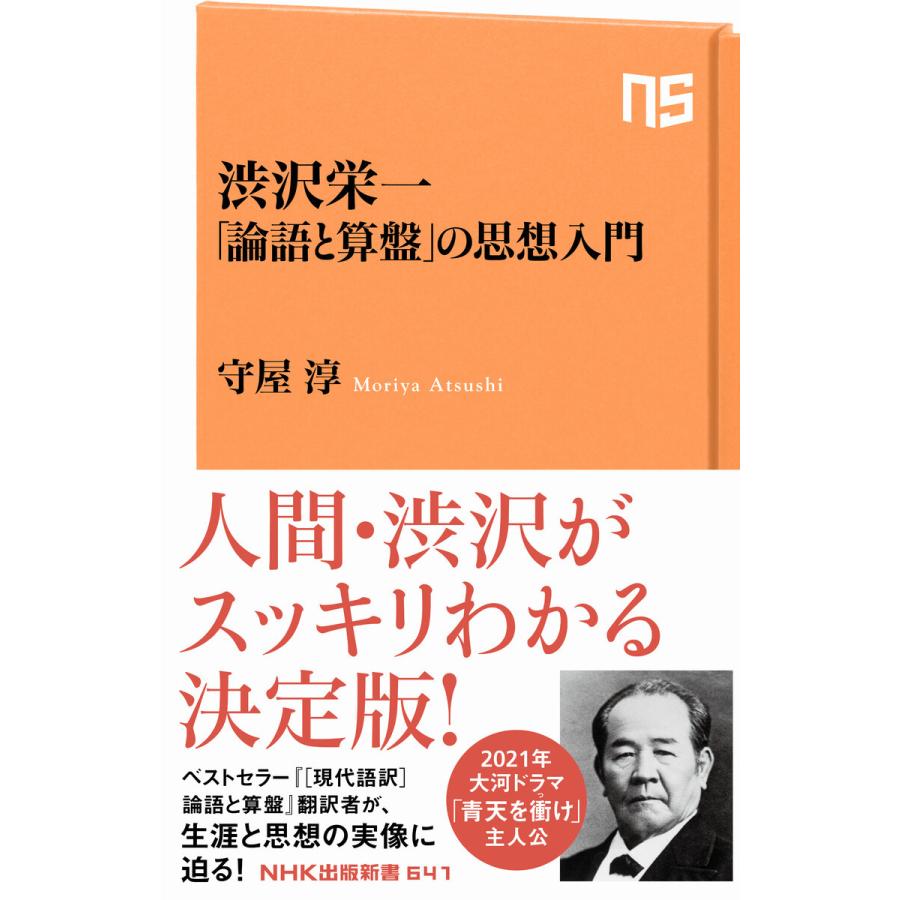 渋沢栄一 論語と算盤 の思想入門 電子書籍版 守屋 淳 著 B Ebookjapan 通販 Yahoo ショッピング