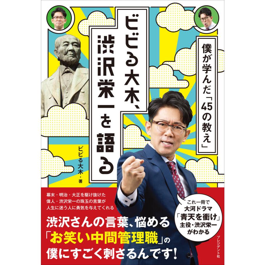 ビビる大木、渋沢栄一を語る 電子書籍版 / ビビる大木｜ebookjapan