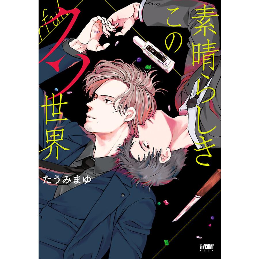 初回50 Offクーポン 素晴らしきこのクソ世界 電子単行本 電子書籍版 たうみまゆ B Ebookjapan 通販 Yahoo ショッピング