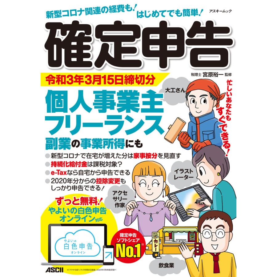 新型コロナ関連の経費も はじめてでも簡単 確定申告 令和3年3月15日締切分 個人事業主 フリーランス 副業の事業所得にも ずっと無料 やよいの白色 B Ebookjapan 通販 Yahoo ショッピング