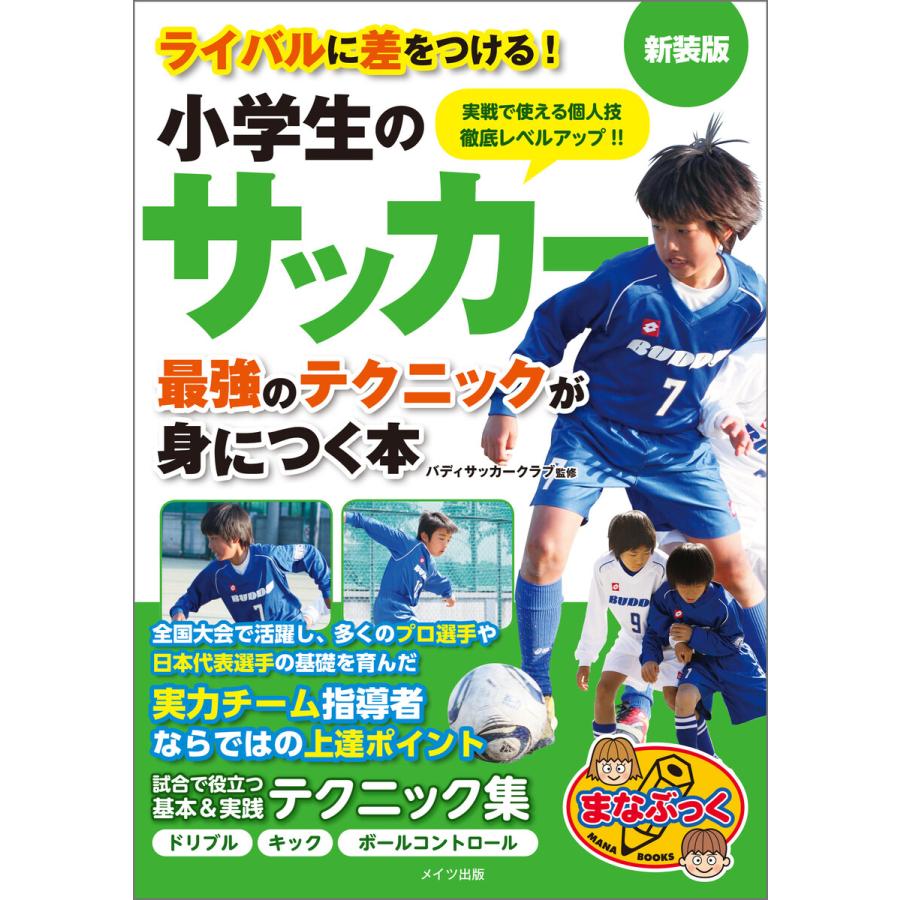 小学生のサッカー 最強のテクニックが身につく本 新装版 電子書籍版 監修 バディサッカークラブ B Ebookjapan 通販 Yahoo ショッピング