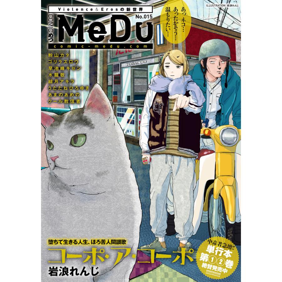 COMIC MeDu No.015 電子書籍版 / COMIC MeDu編集部｜ebookjapan
