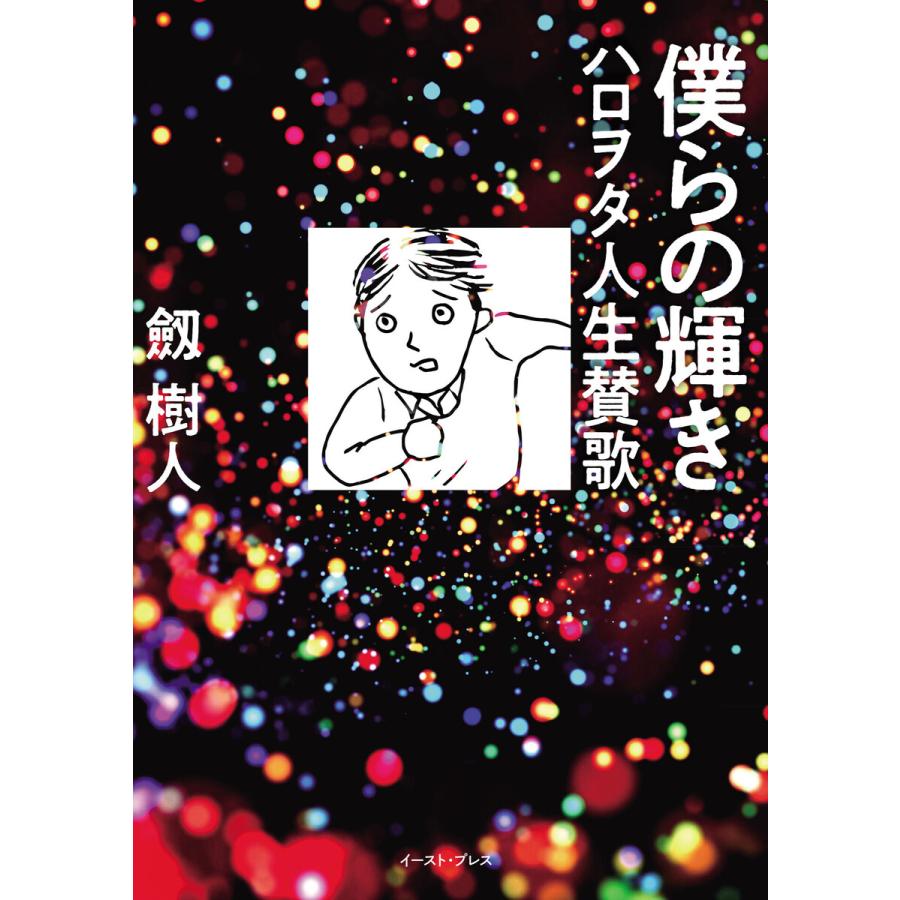 僕らの輝き ハロヲタ人生賛歌 電子書籍版 劔樹人 B Ebookjapan 通販 Yahoo ショッピング