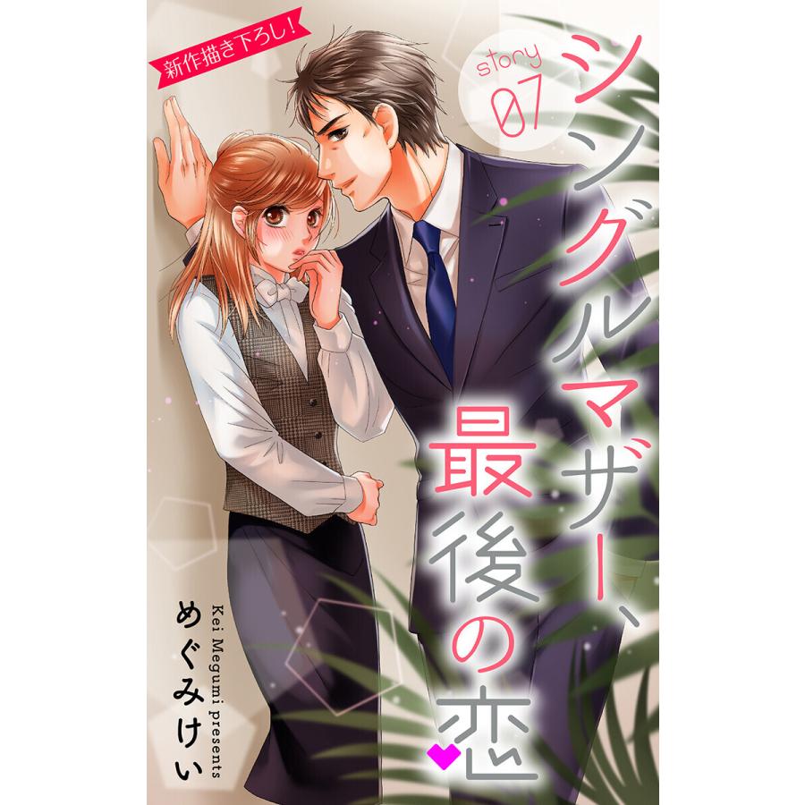 初回50 Offクーポン Love Silky シングルマザー 最後の恋 Story07 電子書籍版 めぐみけい B Ebookjapan 通販 Yahoo ショッピング