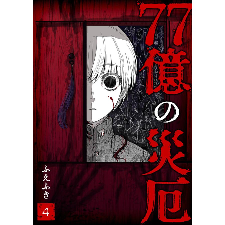 初回50 Offクーポン 77億の災厄 単話版 4 電子書籍版 著 ふえふき B Ebookjapan 通販 Yahoo ショッピング