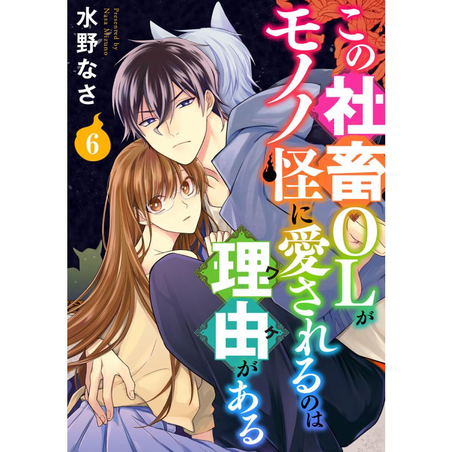 初回50 Offクーポン この社畜olがモノノ怪に愛されるのは理由がある 6 電子書籍版 著 水野なさ B Ebookjapan 通販 Yahoo ショッピング