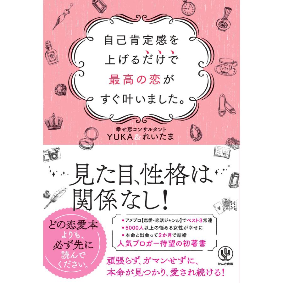 自己肯定感を上げるだけで最高の恋がすぐ叶いました 電子書籍版 著 Yuka れいたま B Ebookjapan 通販 Yahoo ショッピング