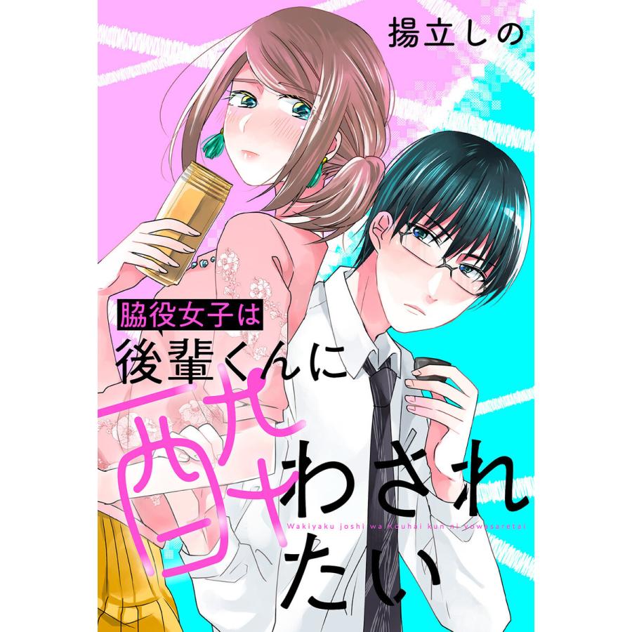 脇役女子は後輩くんに酔わされたい 分冊版 7 電子書籍版 揚立しの B Ebookjapan 通販 Yahoo ショッピング