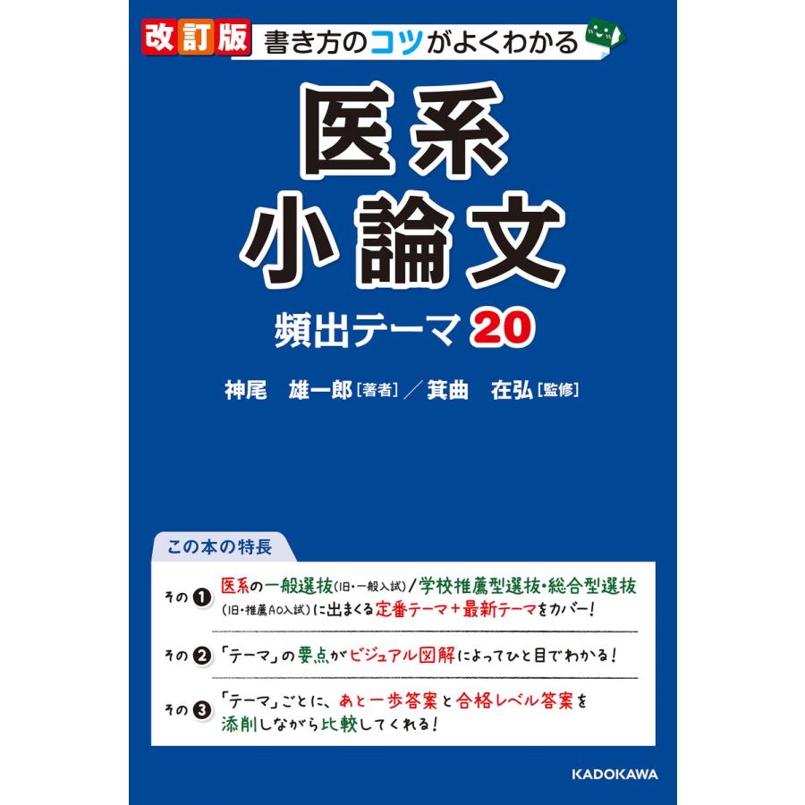改訂版 書き方のコツがよくわかる 医系小論文 頻出テーマ 電子書籍版 著者 神尾雄一郎 監修 箕曲在弘 B Ebookjapan 通販 Yahoo ショッピング