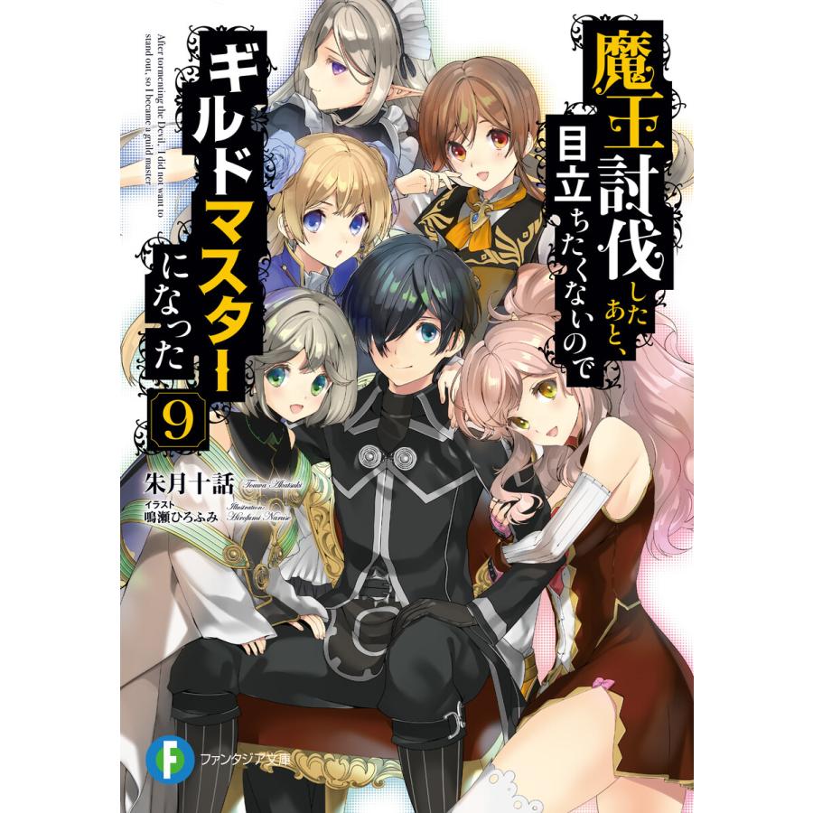魔王討伐したあと 目立ちたくないのでギルドマスターになった 9 電子書籍版 著者 朱月十話 イラスト 鳴瀬ひろふみ B Ebookjapan 通販 Yahoo ショッピング