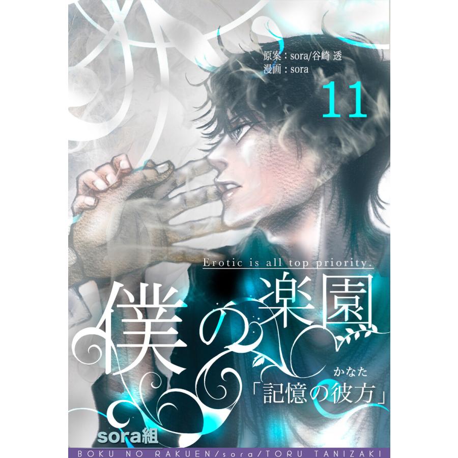 僕の楽園(11) 電子書籍版 / 著:sora組 原作:sora 原作:谷崎透｜ebookjapan