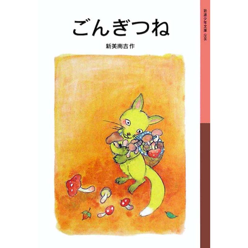 ごんぎつね 電子書籍版 新美南吉 B Ebookjapan 通販 Yahoo ショッピング