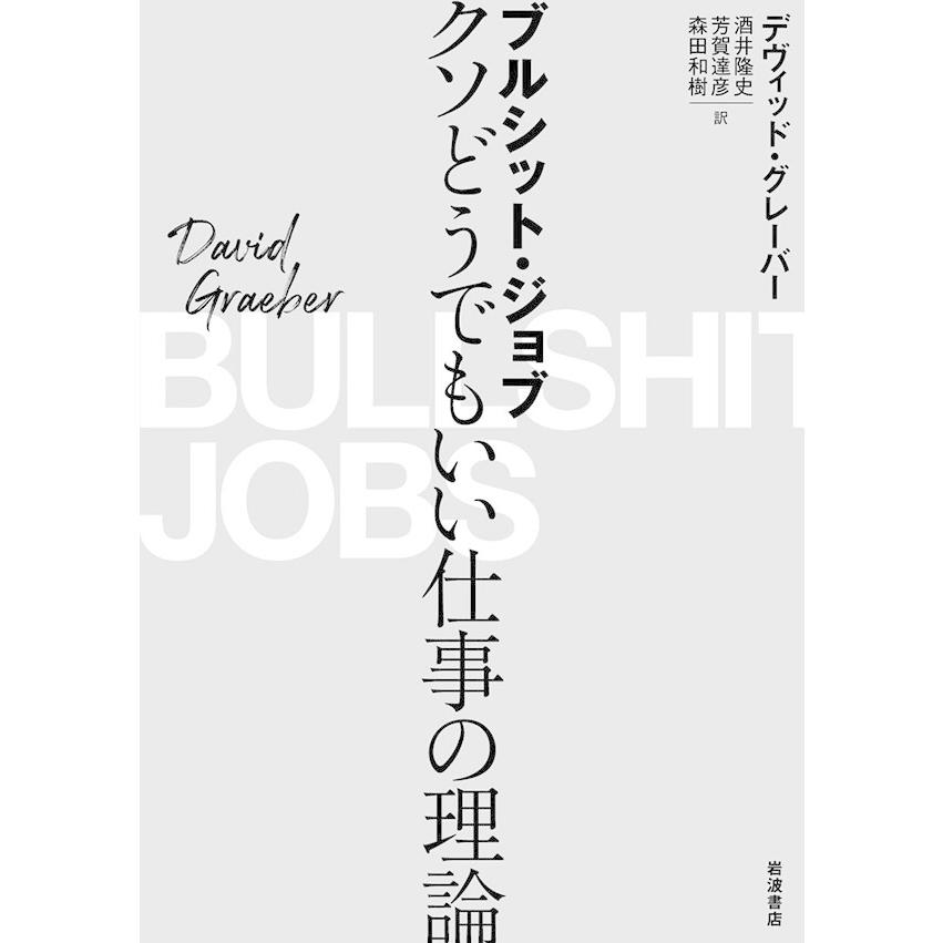 ブルシット・ジョブ 電子書籍版 / デヴィッド・グレーバー/酒井隆史/芳賀達彦/森田和樹｜ebookjapan