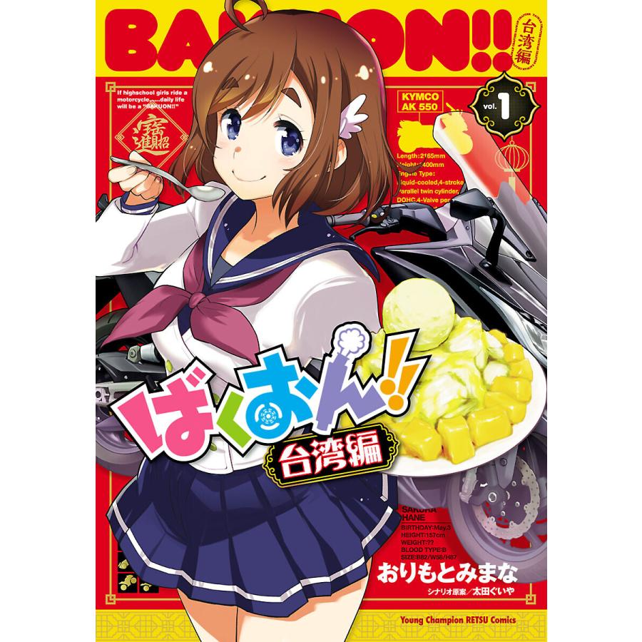 ばくおん!! 台湾編【電子単行本】 (1) 電子書籍版 / 漫画:おりもとみまな シナリオ原案:太田ぐいや | 