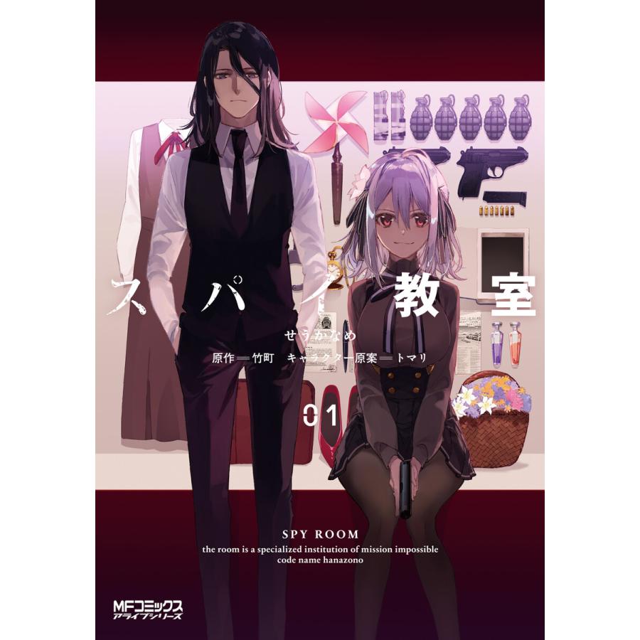 初回50 Offクーポン スパイ教室01 電子書籍版 著者 せうかなめ 原作 竹町 キャラクター原案 トマリ B Ebookjapan 通販 Yahoo ショッピング