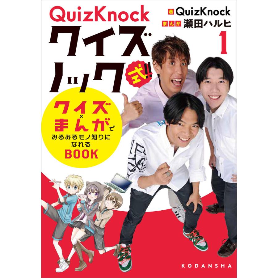 QuizKnock式!! クイズ×まんがでみるみるモノ知りになれるBOOK(1) 電子書籍版 / 著:QuizKnock まんが:瀬田ハルヒ｜ebookjapan