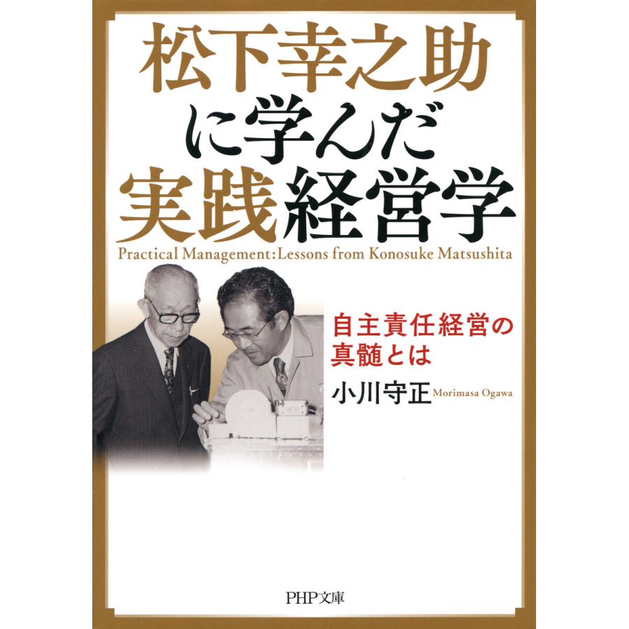 松下幸之助に学んだ実践経営学 電子書籍版 小川守正 B Ebookjapan 通販 Yahoo ショッピング