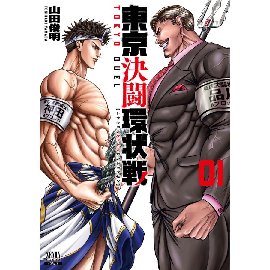 東京決闘環状戦 1巻 電子書籍版 / 著:山田俊明 | 