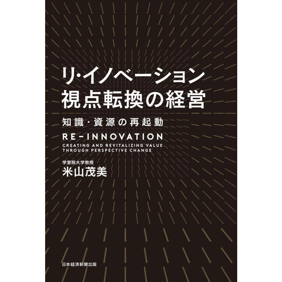 リ・イノベーション 視点転換の経営 知識・資源の再起動 電子書籍版 / 著:米山茂美｜ebookjapan