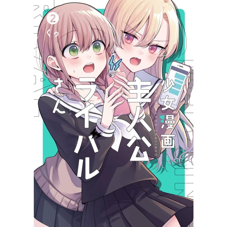 【デジタル版限定特典付き】少女漫画主人公×ライバルさん (2) 電子書籍版 / くゥ｜ebookjapan