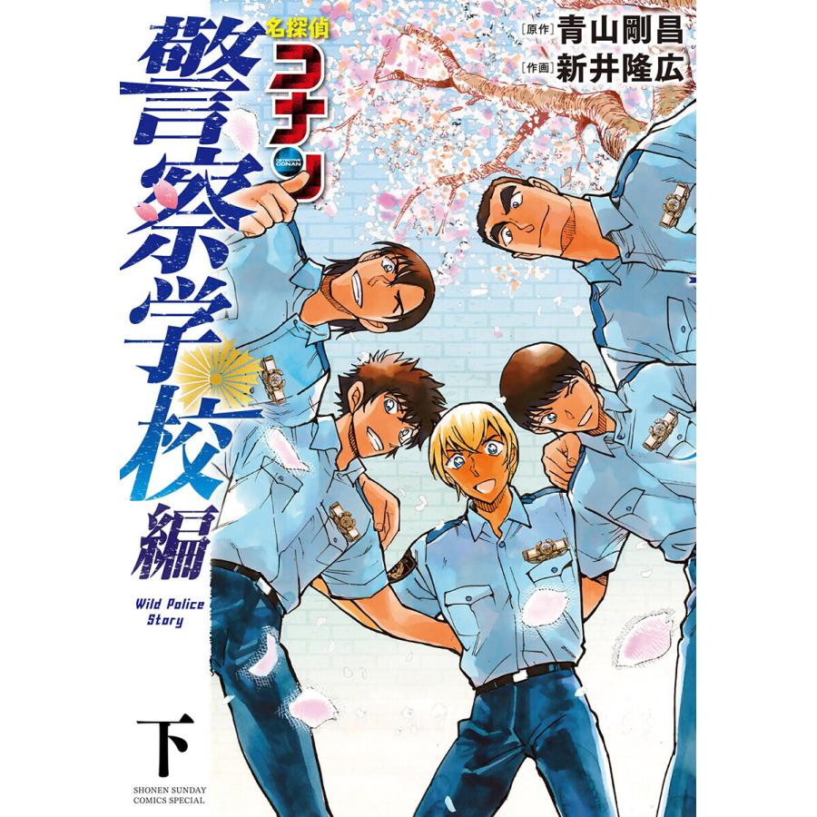 名探偵コナン 警察学校編 Wild Police Story 下 電子書籍版 原作 青山剛昌 画 新井隆広 B Ebookjapan 通販 Yahoo ショッピング