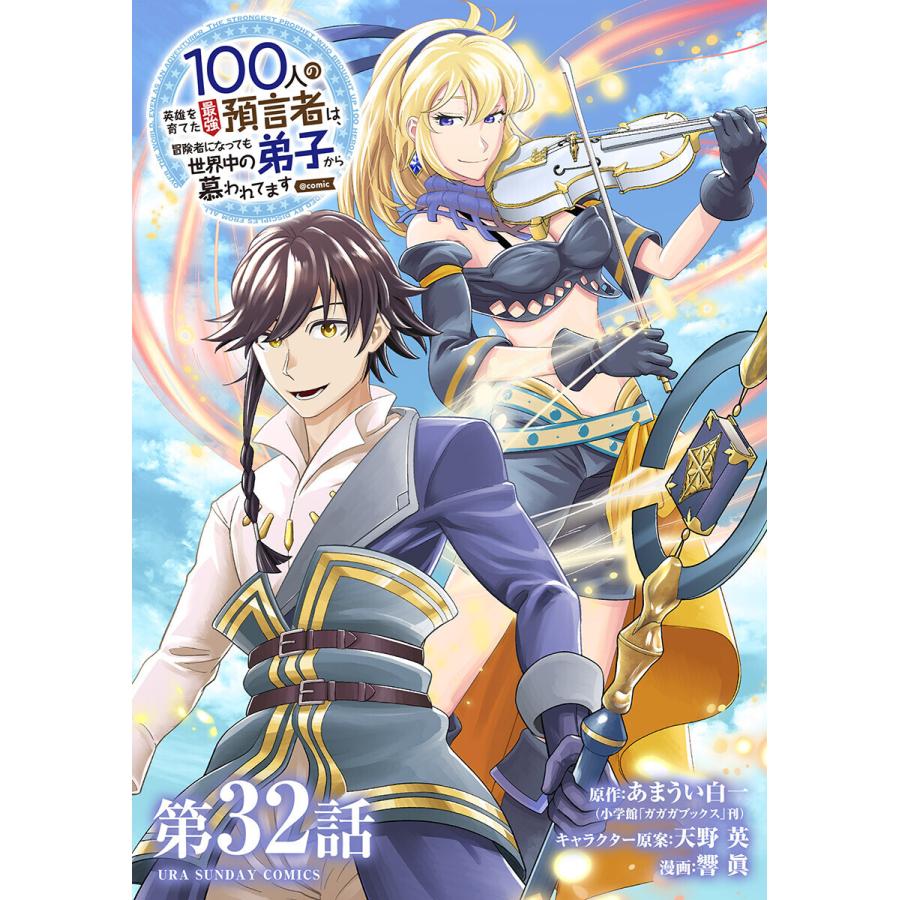 初回50 Offクーポン 100人の英雄を育てた最強預言者は 冒険者になっても世界中の弟子から慕われてます Comic 単話 32 電子書籍 B Ebookjapan 通販 Yahoo ショッピング