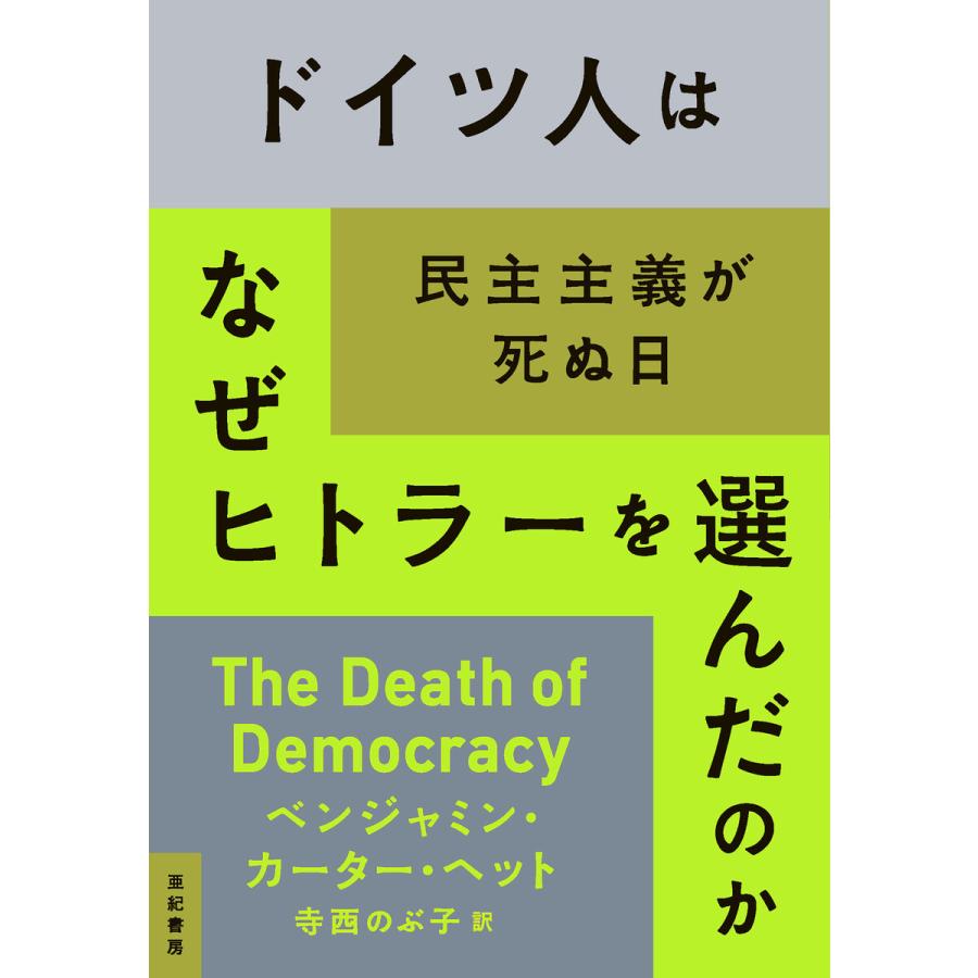 初回50 Offクーポン ドイツ人はなぜヒトラーを選んだのか 民主主義が死ぬ日 電子書籍版 B Ebookjapan 通販 Yahoo ショッピング